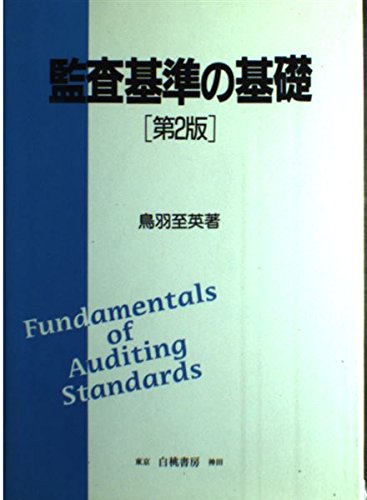 監査証拠論 鳥羽至英 著 監査証拠論 鳥羽至英 著