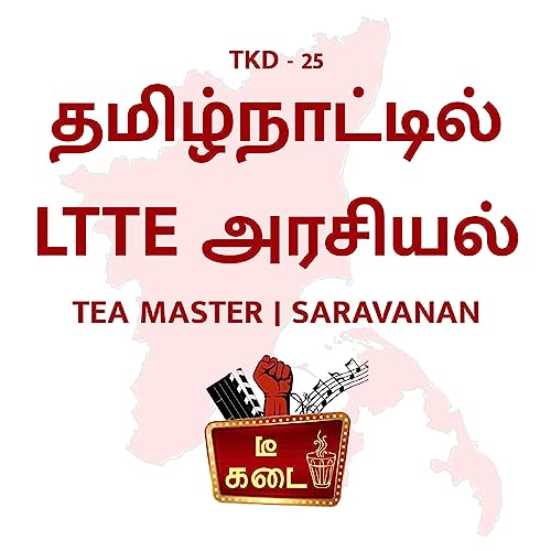 TKD-25 தமிழ்நாட்டில் LTTE அரசியல் | TM | Saravanan
