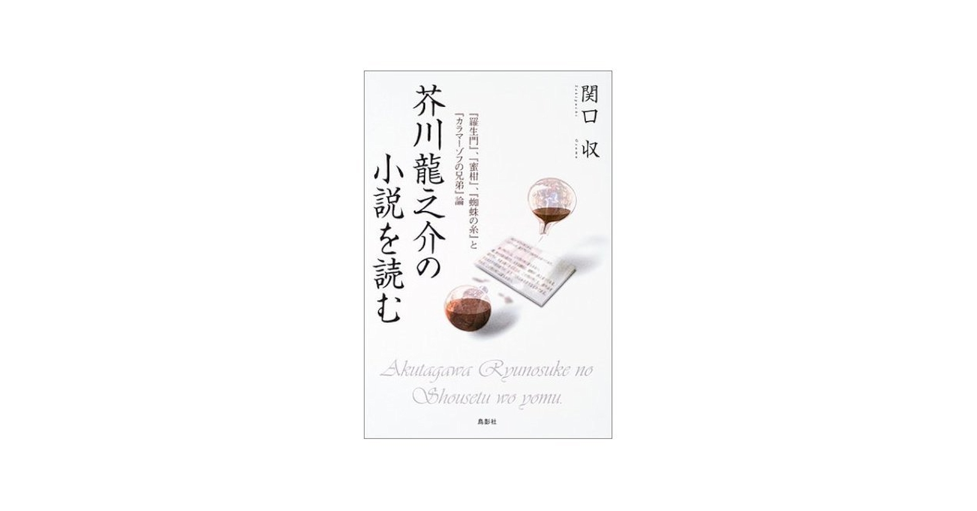 Amazon.co.jp: 芥川龍之介の小説を読む: 『羅生門』、『蜜柑