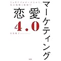マーケティング恋愛４．０