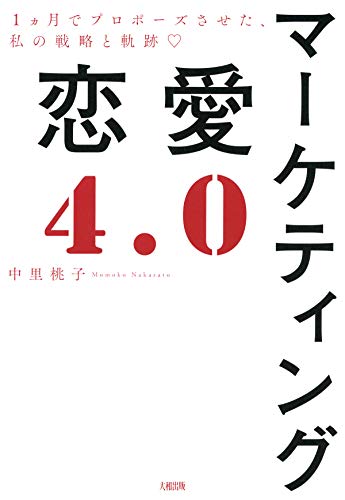 スマホ 無料電子書籍 マーケティング恋愛4.0 1ヵ月でプロポーズさせた、私の戦略と軌跡 (大 バイ