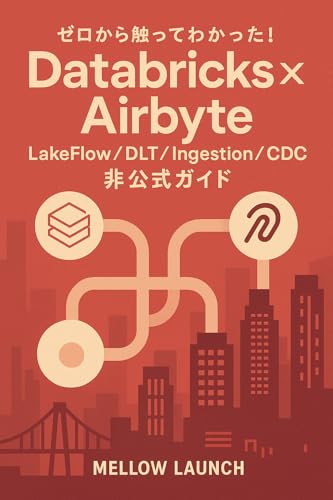 ゼロから触ってわかった!Databricks × Airbyte - LakeFlow / DLT / Ingestion / CDC 非公式ガイド
