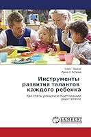 Instrumenty razvitiya talantov kazhdogo rebenka 3659680257 Book Cover