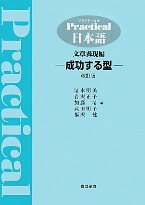 プラクティカル日本語 文章表現編 改訂版: 成功する型 | 清水 明美 |本
