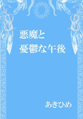 悪魔と憂鬱な午後