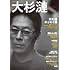 文藝別冊「大杉漣 あるがままに」