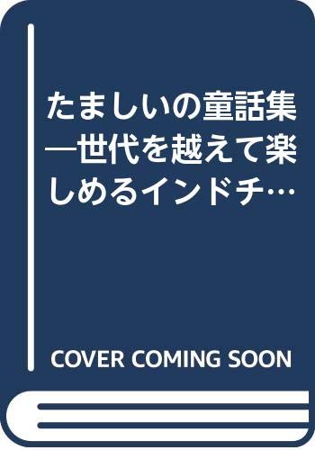 たましいの童話集―世代を越えて楽しめるインドチベット仏教創作童話集