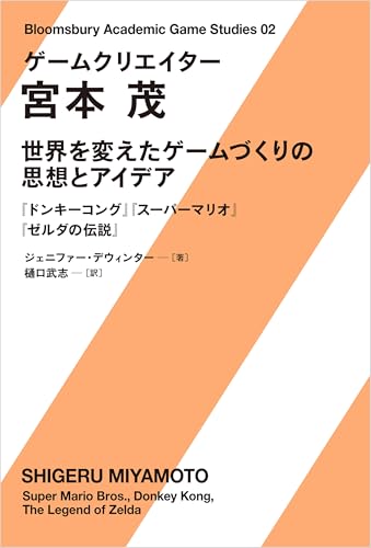 ゲームクリエイター　宮本茂　世界を変えたゲームづくりの思想とアイデア