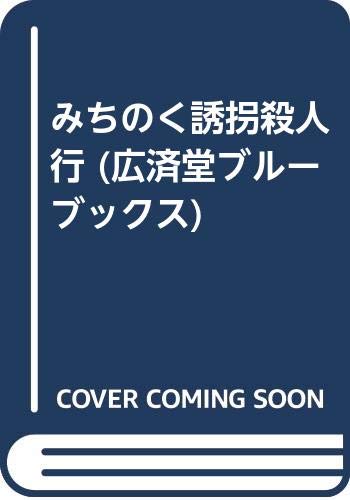 みちのく誘拐殺人行 (広済堂ブルーブックス) (KOSAIDO BLUE BOOKS)