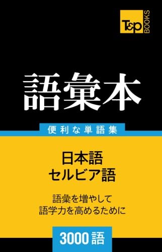 Amazon.co.jp: セルビア語の語彙本3000語 : Andrey Taranov: 本