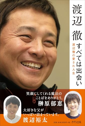 すべては出会い: 渡辺徹の愛され人生