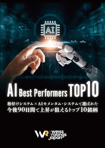 AI Best Performers Top10 格付けシステム × AIモメンタム・システムで選ばれた 今後90日間で上昇が狙えるトップ10銘柄 2025年7月号