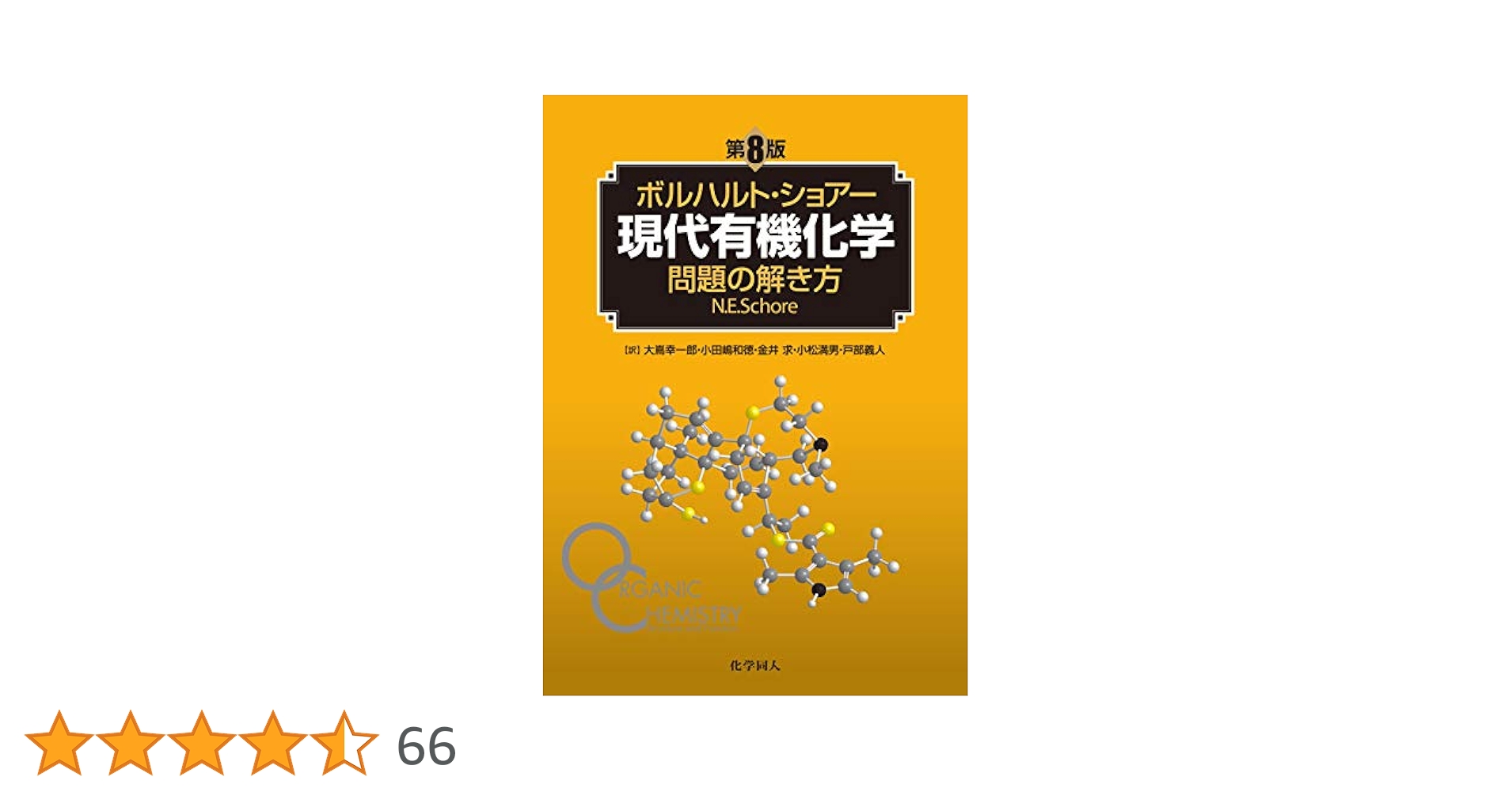 Amazon.co.jp: ボルハルト・ショアー現代有機化学 問題の解き方