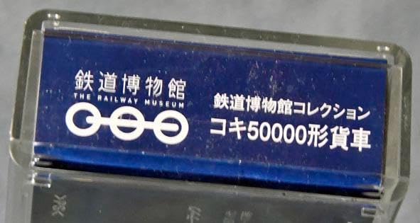 鉄道部品コキ50000 車体切り抜き(札差) てっぱく鉄道博物館限定