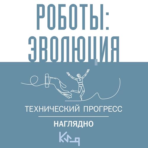 Audiobook: Роботы: Эволюция. Технический прогресс наглядно by Сборник episode artwork