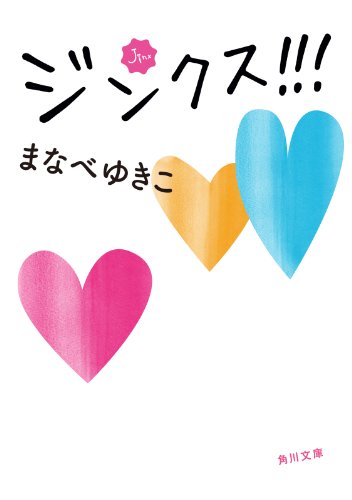 ジンクス！！！ (角川文庫)