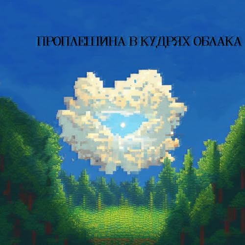 ODNUSHKANAOKRAINE(H/G)AMBURGA – проплешина в кудрях облака
