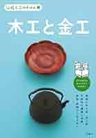 金工の伝統技法   /理工学社/香取正彦（単行本） 金工の伝統技法 | 香取 正彦 |本 | 通販 | Amazon