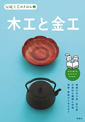 伝統工芸のきほん 3 木工と金工: 伝統工芸のきほん;3 伝統工芸のきほん 3 木工と金工: 伝統工芸のきほん;3