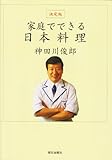 家庭でできる日本料理: 決定版