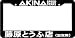 AKINA SPEED STARS KANJI FUKIWARA JDM TOFU SHOP INITIAL D License Plate Frame