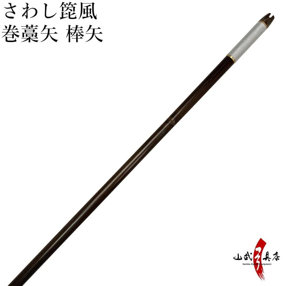 弓道　彫り篦　巻藁矢　1本 楽天市場】巻藁矢 2015シャフト 棒矢 1本 5種類 ハギ糸 和紙三か