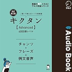 改訂第2版キクタン【Advanced】6000語レベル 音声DL付]改訂第2版キクタン【Advanced】6000語レベル / 文教