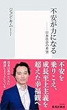 不安が力になる――日本社会の希望 (集英社新書)