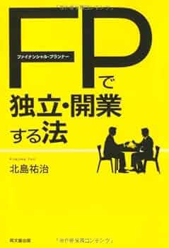 FP（ファイナンシャルプランナー）の資格紹介と独立開業関連書籍27冊セット FP（ファイナンシャルプランナー）の資格紹介と独立開業関連書籍