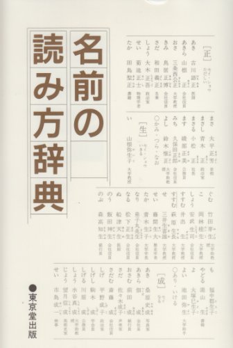 名前の読み方辞典