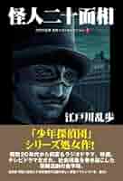 Amazon.co.jp: 江戸川乱歩 名作ベストセレクション① 怪人二十