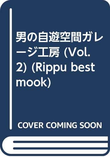 無料電子書籍 おすすめ 男の自遊空間ガレージ工房 (Vol.2) (Rippu best mook) バイ