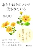 あなたはそのままで愛されている (PHP文庫)
