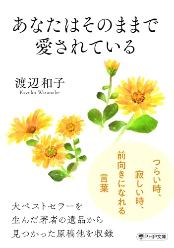 あなたはそのままで愛されている (PHP文庫)