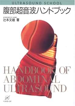 腹部血管造影ハンドブック 別巻 心臓聴診エッセンシャルズ - 株式会社 金芳堂
