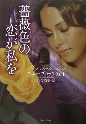 薔薇色の恋が私を (ライムブックス)