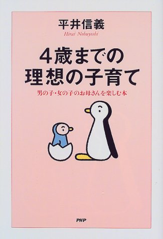 4歳までの理想の子育て―男の子・女の子のお母さんを楽しむ本