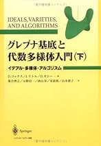Amazon.co.jp: シュプリンガー・ジャパン - 代数・幾何 / 数学: 本