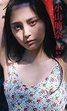 【デジタル限定】小山璃奈写真集「紅い花」 週プレ PHOTO BOOK