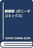 楊柳春 (ボニータ・コミックス)