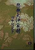 悲歌 大伴家持 (徳間文庫)