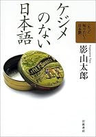 (The Japanese! Want to know more) Japanese without Distinction (2002) ISBN: 4000068237 [Japanese Import] 4000068237 Book Cover