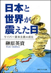 日本と世界が震えた日 ―サイバー資本主義の成立 (角川文庫ソフィア)
