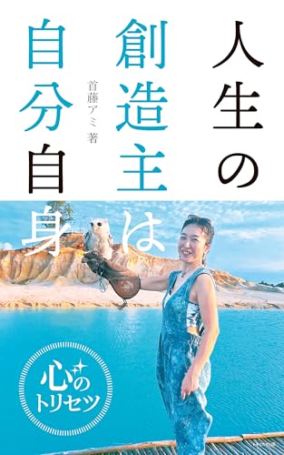 人生の創造主は自分自身: ～心のトリセツ～