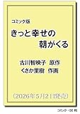 コミック版 きっと幸せの朝がくる