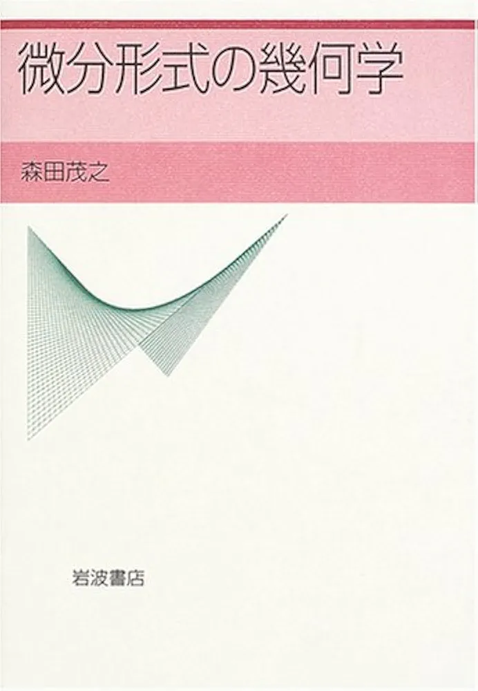 微分形式の幾何学　森田茂之 微分形式の幾何学 | 森田 茂之 |本 | 通販 | Amazon
