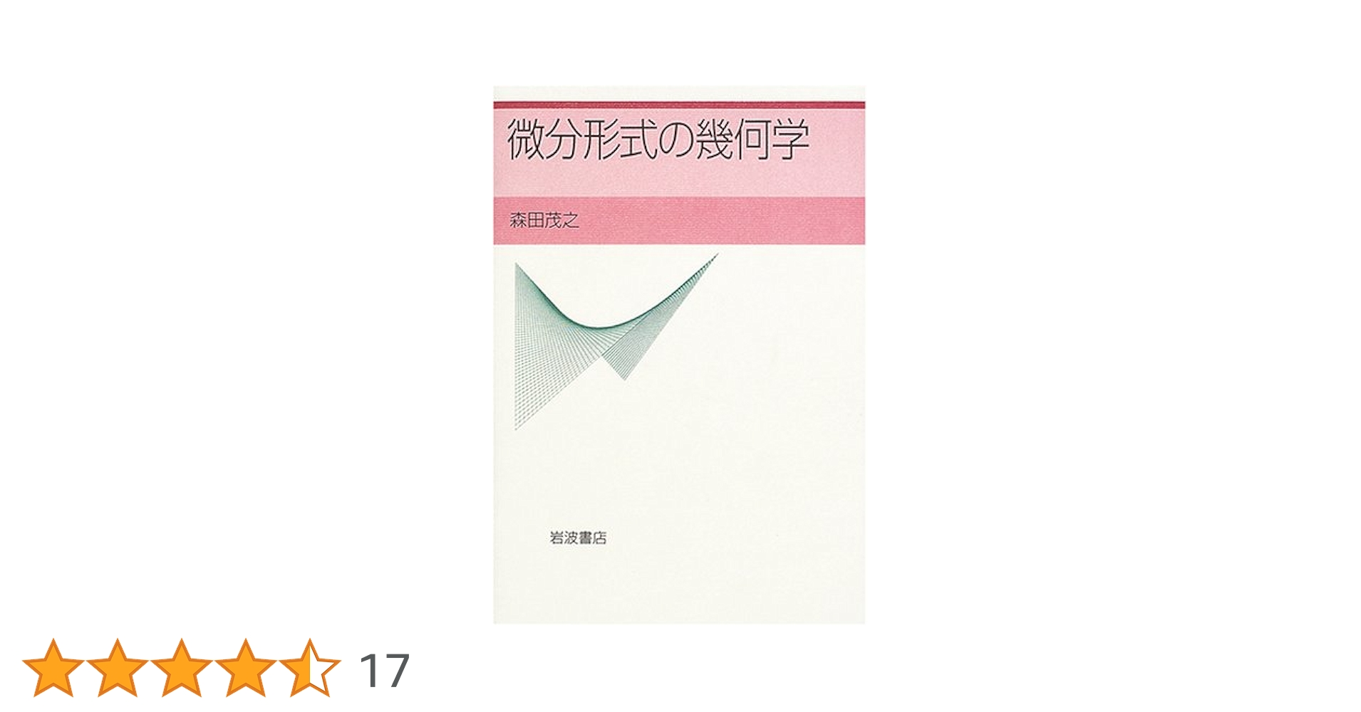 微分形式の幾何学 微分形式の幾何学 | 森田 茂之 |本 | 通販 | Amazon