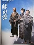 舞台パンフレット 峠の雲 2000年文学座小劇場公演 作:中野実 演出:吉本哲雄 出演:北村和夫 金内喜久夫 鵜沢秀行 塩田朋子 山本あゆみ