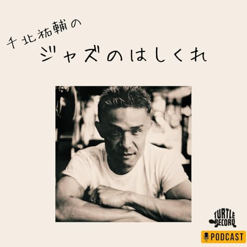 『千北祐輔のジャズのはしくれ』のカバーアート