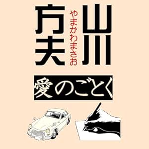  山川方夫「愛のごとく」 
